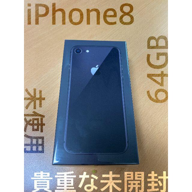 指紋認証ApplePay【新品未使用・未開封！】iPhone8 SIMフリー 64gb スペースグレイ