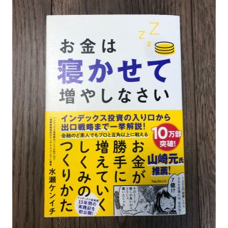 お金は寝かせて増やしなさい(ビジネス/経済)