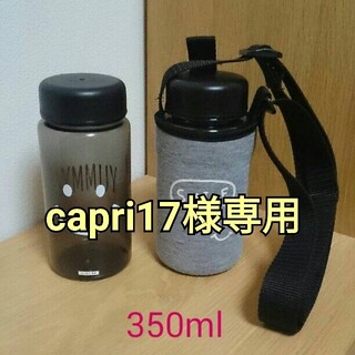 capri17様専用　350ml水筒ホルダー(水筒)