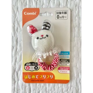 コンビ(combi)の【新品】コンビ　はじめてフリフリ(がらがら/ラトル)