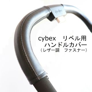 32 cybex サイベックス リベル ベビーカー ハンドルカバー(ベビーカー用アクセサリー)