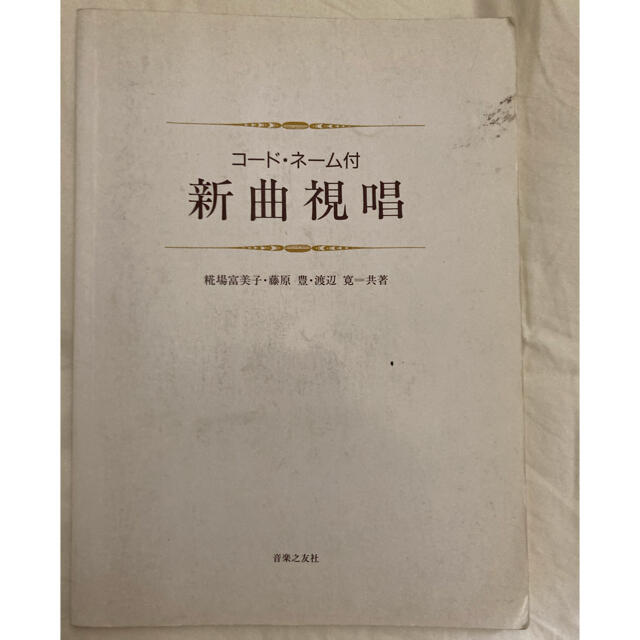 新曲視唱 コ－ド・ネ－ム付 エンタメ/ホビーの本(楽譜)の商品写真