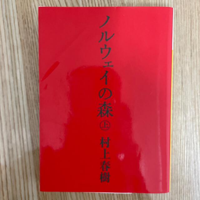 講談社(コウダンシャ)のノルウェイの森 上 エンタメ/ホビーの本(その他)の商品写真