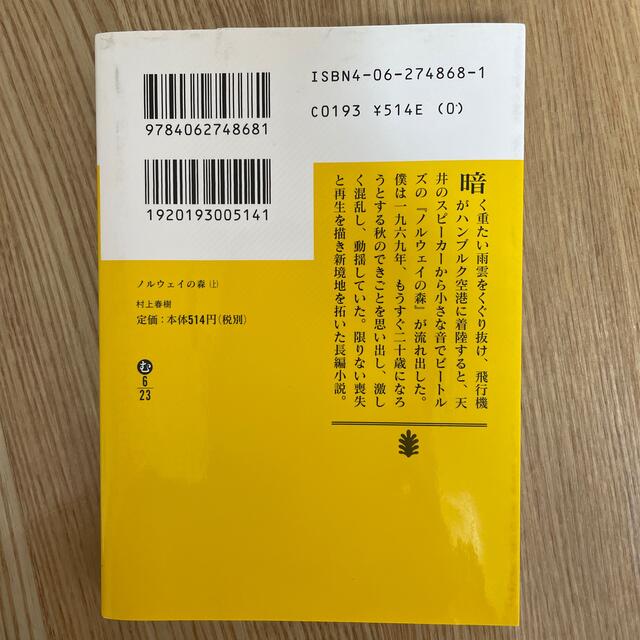 講談社(コウダンシャ)のノルウェイの森 上 エンタメ/ホビーの本(その他)の商品写真