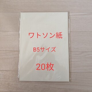 水彩画用紙 (ワトソン紙) B5サイズ 20枚(スケッチブック/用紙)