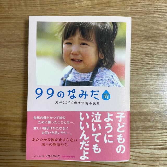 ９９のなみだ・雨 涙がこころを癒す短篇小説集 エンタメ/ホビーの本(文学/小説)の商品写真