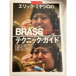 エリック宮城のｂｒａｓｓテクニック・ガイド スーパートランペッタ－世界のエチュー(その他)