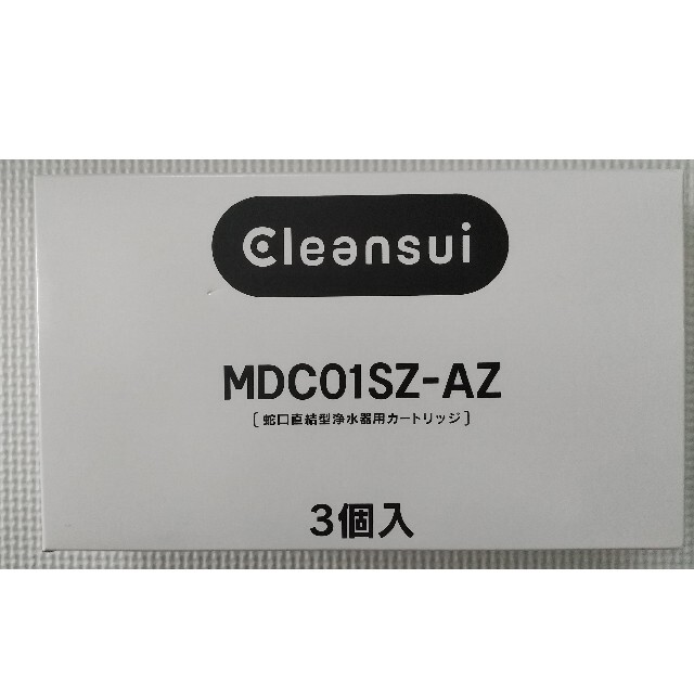 【3個入り】MDC01SZ-AZ【Cleansui用カートリッジ式】