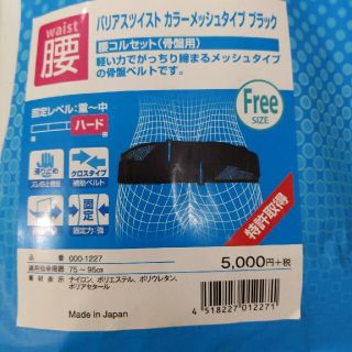 腰用コルセット　バリアツイスト　カラーメッシュタイプ　フリーサイズ　整骨院購入品(トレーニング用品)