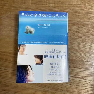 ショウガクカン(小学館)のそのときは彼によろしく(文学/小説)