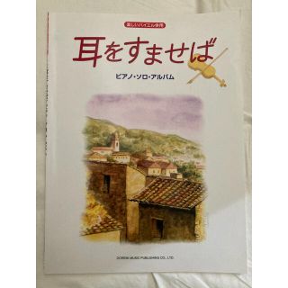 耳をすませば／ピアノ・ソロ・アルバム 楽しいバイエル併用(アート/エンタメ)