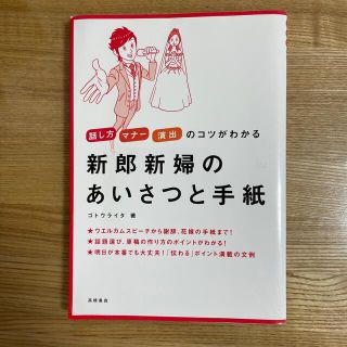 新郎新婦のあいさつと手紙 話し方マナ－演出のコツがわかる(ノンフィクション/教養)