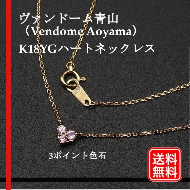 未使用品】【期間限定お値下げ中】ヴァンドーム青山 ハートネックレス