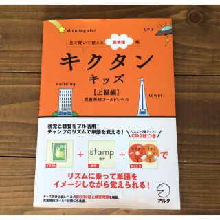 キクタンキッズ 見て聞いて覚える英単語帳 上級編（児童英検ゴ－ルドレベル(資格/検定)