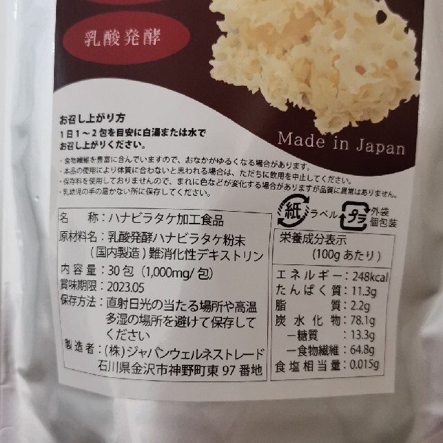 ハナビラタケ4袋セット 100%純国産　未開封 食品/飲料/酒の健康食品(その他)の商品写真