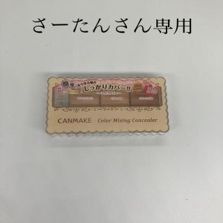 キャンメイク(CANMAKE) カラーミキシングコンシーラー 01 ライトベージ(コンシーラー)