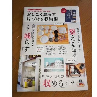 ガッケン(学研)のかしこく暮らす片づけ＆収納術 減らす・収める・整える　住まいのストレスをすっきり(住まい/暮らし/子育て)