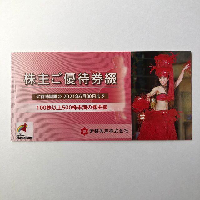 常磐興産 株主優待券 スパリゾートハワイアンズ1冊 チケットの優待券/割引券(その他)の商品写真