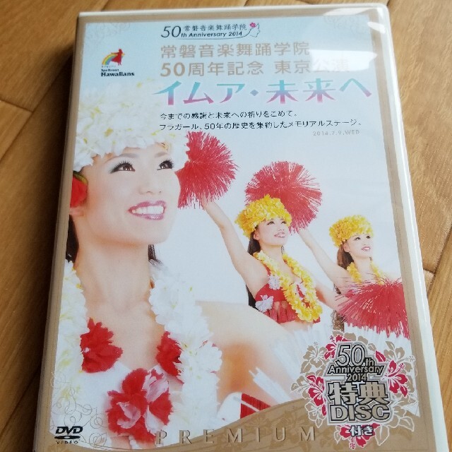 常磐音楽舞踊学院50周年記念　東京公演　イムア・未来へ（プレミアム版） DVD