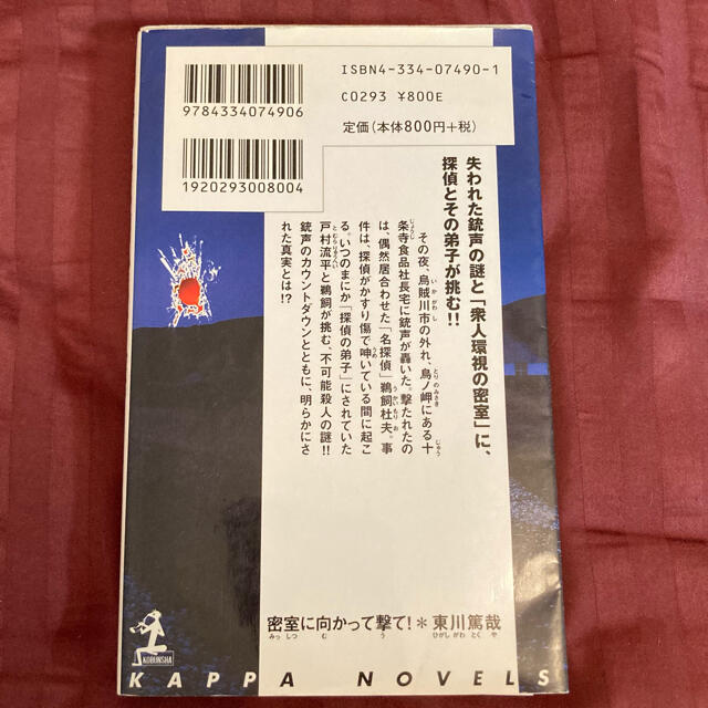 光文社(コウブンシャ)の密室に向かって撃て！ 長編本格推理　東川篤哉（謎解きはディナーのあとで） エンタメ/ホビーの本(文学/小説)の商品写真