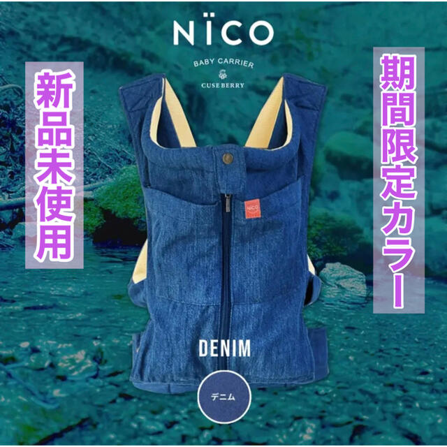 新品未開封 NICO キューズベリー 抱っこ紐 限定色 デニム