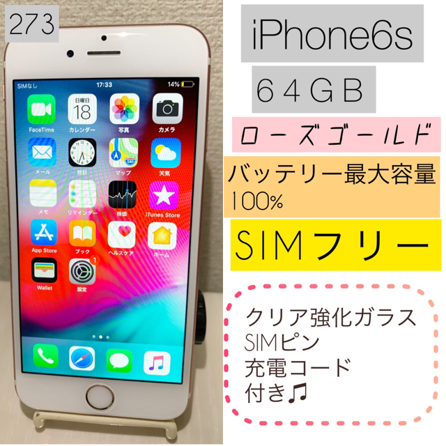 ｟美品｠iPhone6s ローズゴールド 64GB  SIMフリー