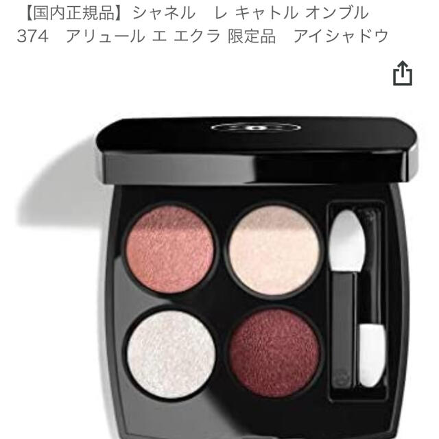 CHANEL レキャトルオンブル374(アイシャドウ)