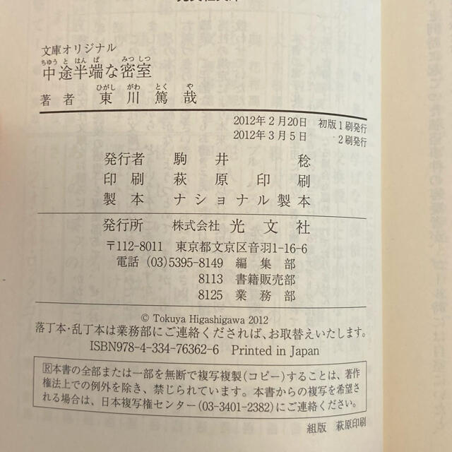 光文社(コウブンシャ)の中途半端な密室　東川篤哉（謎解きはディナーのあとで） エンタメ/ホビーの本(文学/小説)の商品写真