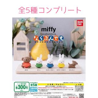 フィギュア　ガチャ　miffy ミッフィー　ならぶんです(キャラクターグッズ)