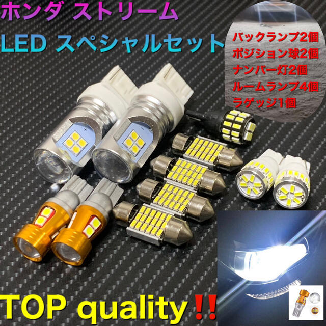 ホンダ ストリーム　LED スペシャルセット11個セット