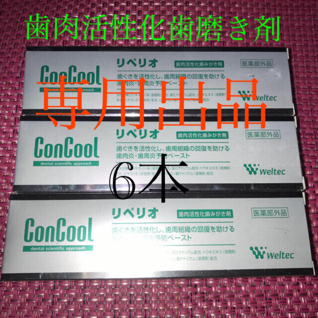 ConCool  コンクール　リペリオ 　歯肉活性化歯磨き粉　6本【医薬部外品】