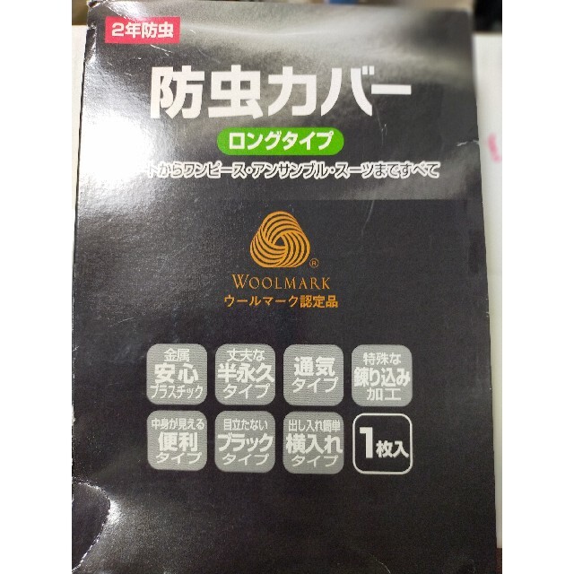 スーツなどの防虫カバー　ロングタイプ インテリア/住まい/日用品の日用品/生活雑貨/旅行(日用品/生活雑貨)の商品写真