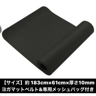 黒/ヨガマット10mm/ベルト収納キャリングケース付/カラー変更は説明確認下さい(トレーニング用品)