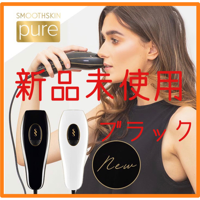 【新品未使用】光脱毛器 スムーズスキン pure Smoothskin ブラック コスメ/美容のボディケア(脱毛/除毛剤)の商品写真