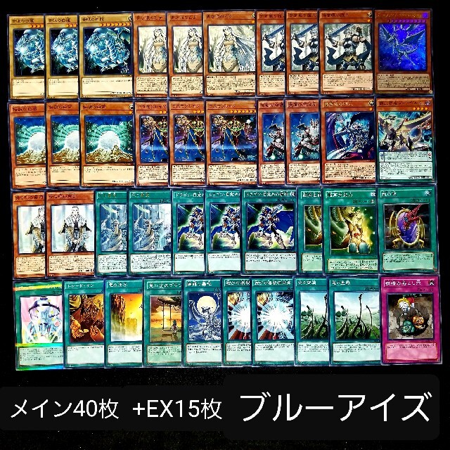 遊戯王no 298 本格構築 ブルーアイズデッキ メイン40枚 Ex15枚 Box デッキ パック Idealauto Ee