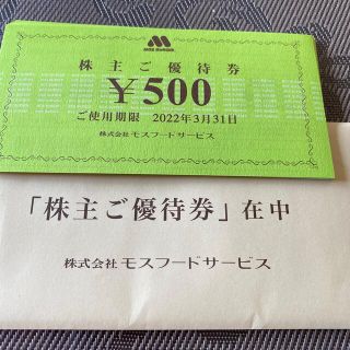 モスバーガー(モスバーガー)の株主優待券　モスバーガー  1万円分(レストラン/食事券)