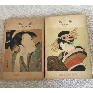 コウダンシャ(講談社)の講談社 アート・ブックス 北斎 & 歌麿　古書 2冊セット(アート/エンタメ)