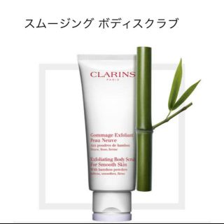 クラランス(CLARINS)のクラランス　ボディスクラブ100ml(ボディスクラブ)