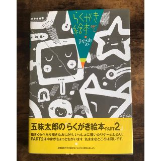 らくがき絵本 PART2 五味太郎(絵本/児童書)