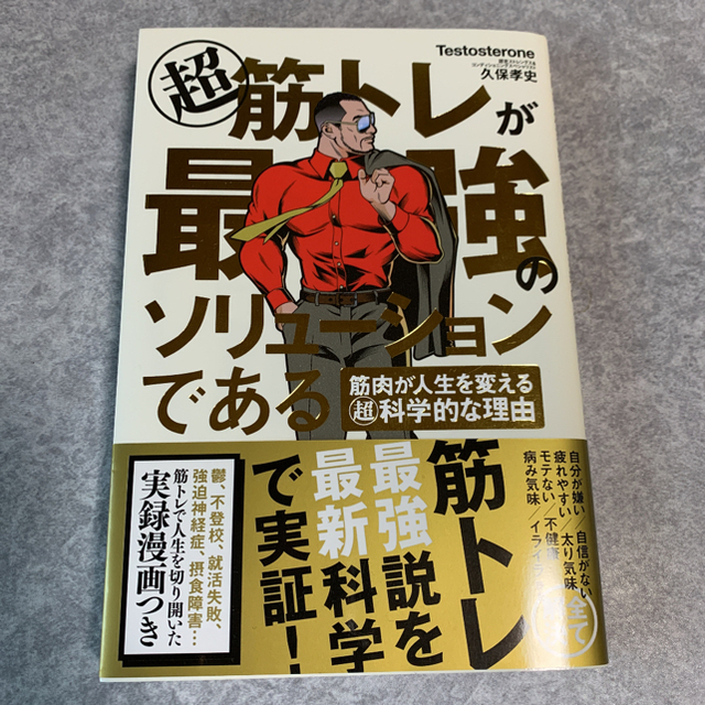 超筋トレが最強のソリューションである 筋肉が人生を変える超科学的な理由 エンタメ/ホビーの本(その他)の商品写真