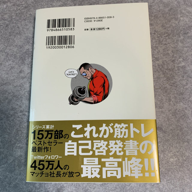 超筋トレが最強のソリューションである 筋肉が人生を変える超科学的な理由 エンタメ/ホビーの本(その他)の商品写真