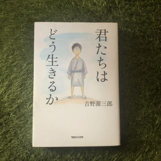 マガジンハウス(マガジンハウス)の君たちはどう生きるか (人文/社会)