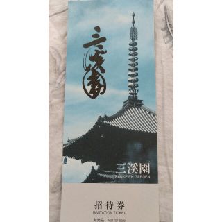 三渓園 招待券 チケット 1枚(美術館/博物館)