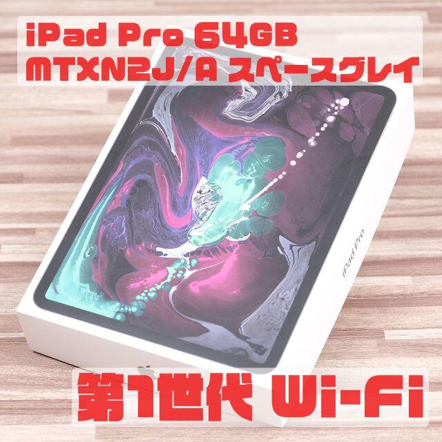 Apple - iPad Pro 11 MTXN2J/A スペースグレイ Wi-Fi 64GB