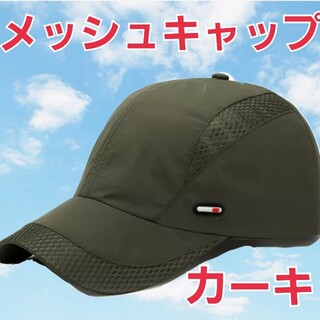 メッシュキャップ【カーキ】帽子 紫外線 スポーツ ランニング 釣り キャップ(キャップ)