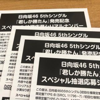 日向坂46 君しか勝たん　シリアルナンバー応募券(アイドルグッズ)