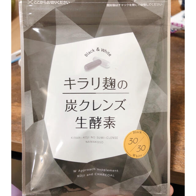 キラリ麹の炭クレンズ生酵素 コスメ/美容のダイエット(ダイエット食品)の商品写真