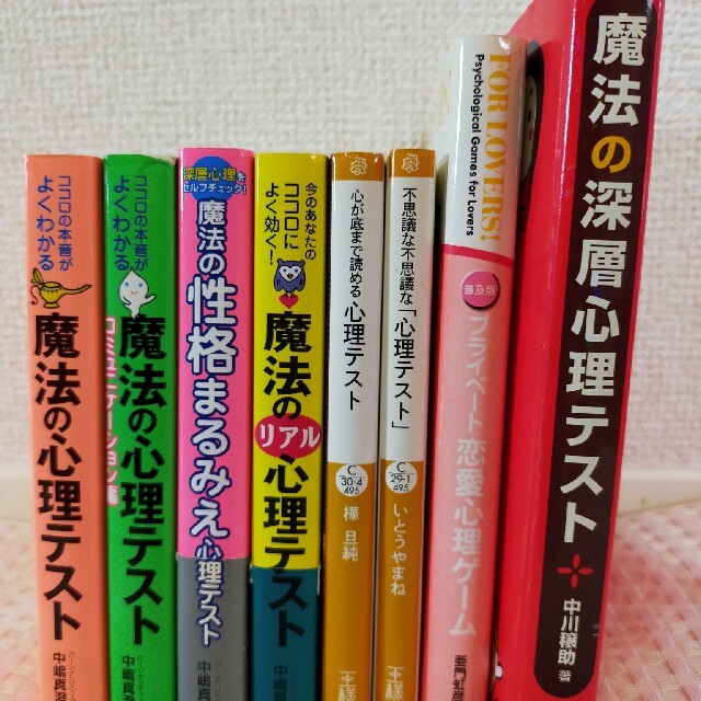 オンラインストア入荷 心理テスト 本 8冊 まとめ売り オンラインストア特売 エンタメ ホビー 本 Dcwaindefla Dz