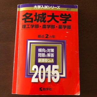 キョウガクシャ(教学社)の名城大学　赤本（理工学部・農学部・薬学部） ２０１５(語学/参考書)