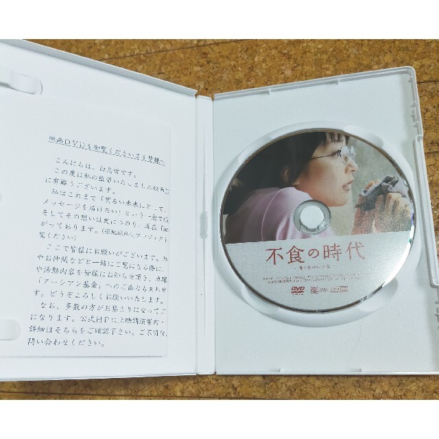 Dvd 不食の時代 白鳥哲監督 甲田療法 森美智代 甲田光雄 山田まりあの通販 By ラクマ